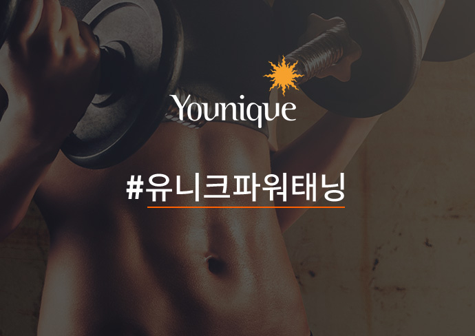 #유니크 파워태닝