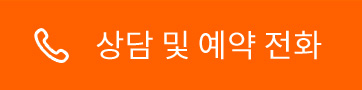 상담 및 예약전화