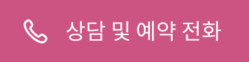상담 및 예약전화