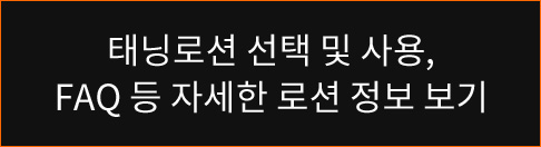 태닝로션 선택 및 사용, FAQ 등 자세한 로션 정보 보기