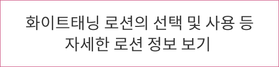 화이트태닝 로션의 선택 및 사용 등 자세한 로션 정보 보기