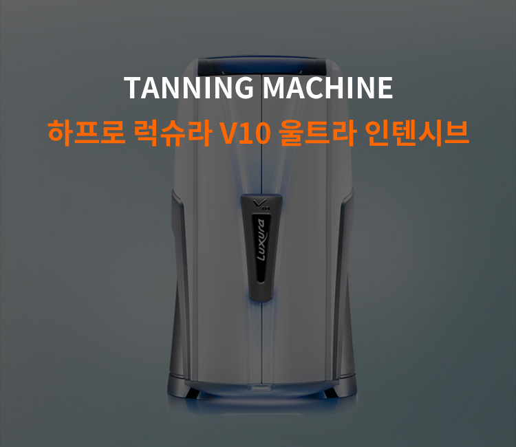 TANNING MACHINE 하프로 럭슈라 V10 울트라 인텐시브